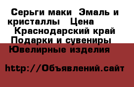 Серьги маки. Эмаль и кристаллы › Цена ­ 500 - Краснодарский край Подарки и сувениры » Ювелирные изделия   